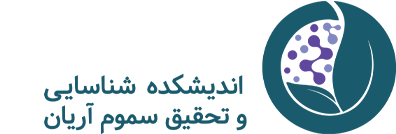 اندیشکده شناسایی و تحقیق سموم آریان